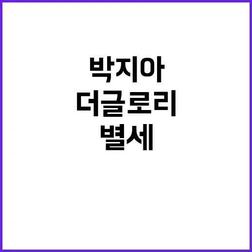 ‘더 글로리’ 박지…