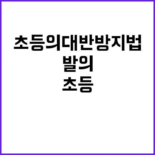 ‘초등의대반 방지법…