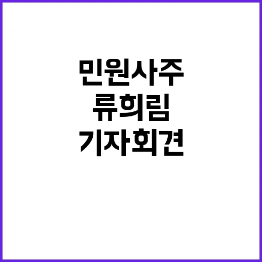 민원사주 류희림 기…