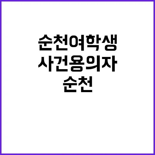 순천 여학생 살해 …