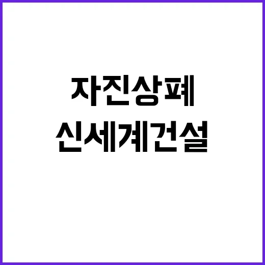 신세계건설 자진상폐…