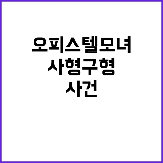 오피스텔 모녀 살해…