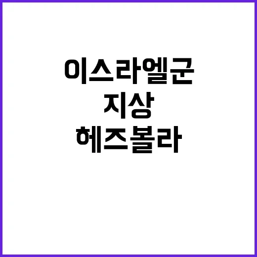 이스라엘군 헤즈볼라…