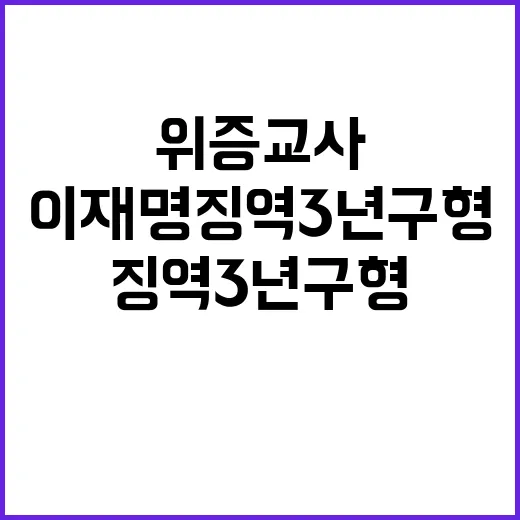 위증교사 이재명 징…