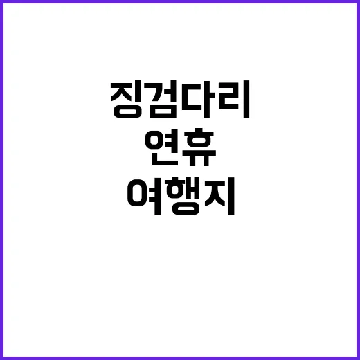 일본 여행지 징검다…