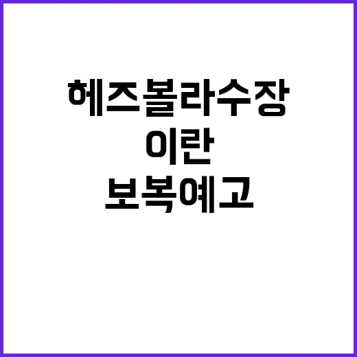 헤즈볼라 수장 사피…