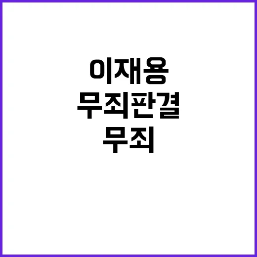 이재용 무죄 판결 …