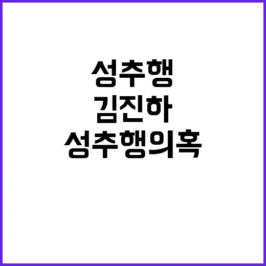 김진하 성추행 의혹…