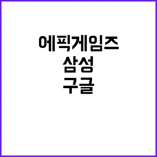 에픽게임즈 삼성구글…