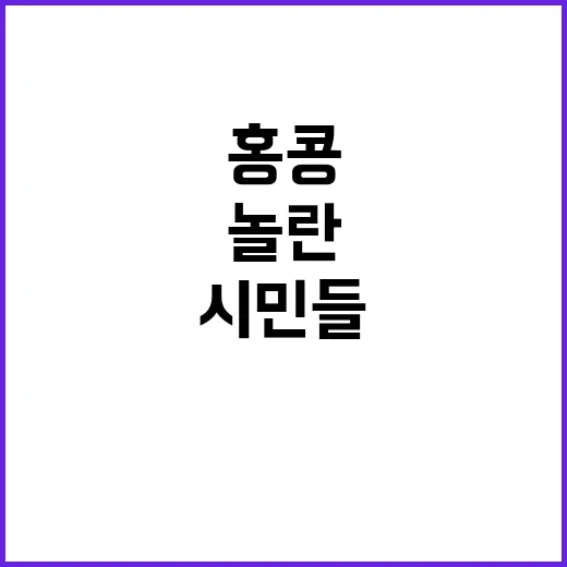 용오름 홍콩 시민들…