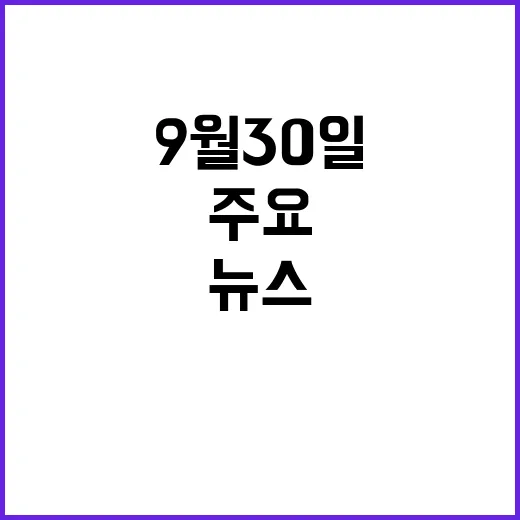 뉴스센터 9월 30…