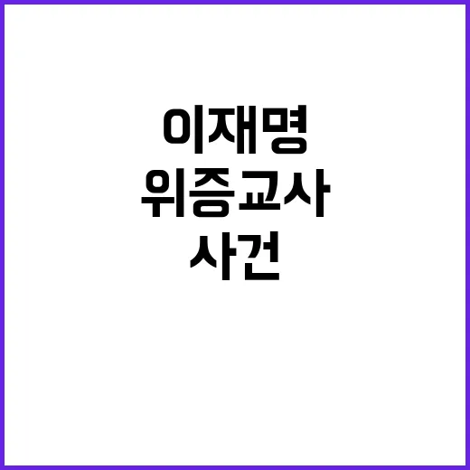 이재명 억지 사건 …