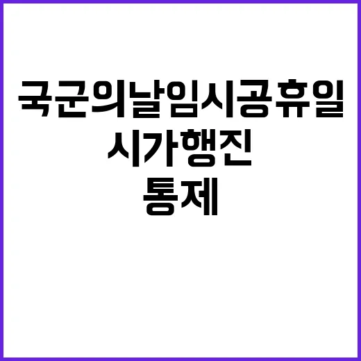 국군의 날 임시 공…