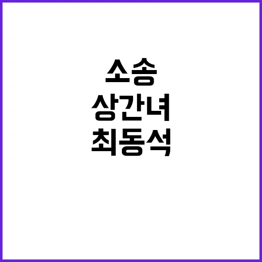 상간녀 소송 최동석…