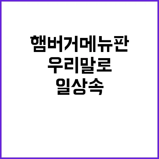 “햄버거” 메뉴판 …