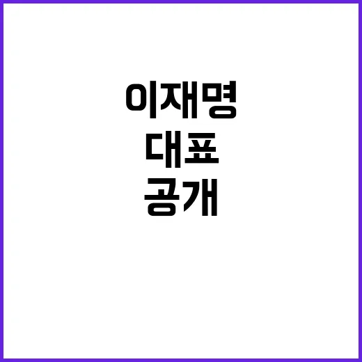 이재명 대표 입장 공개로 전격 반전!