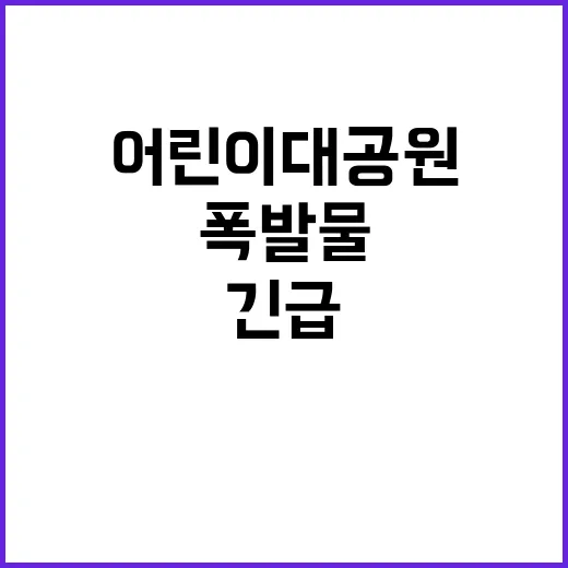 폭발물 어린이대공원 수색 시작한 경찰의 긴급 조치