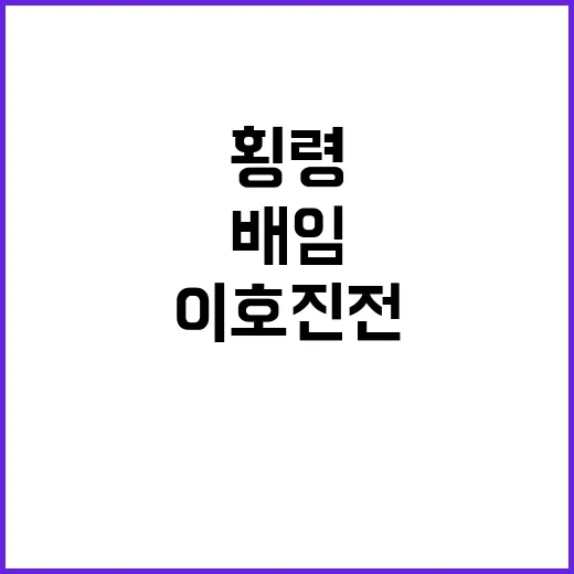 횡령·배임 이호진 전 회장 불구속 송치 사건!