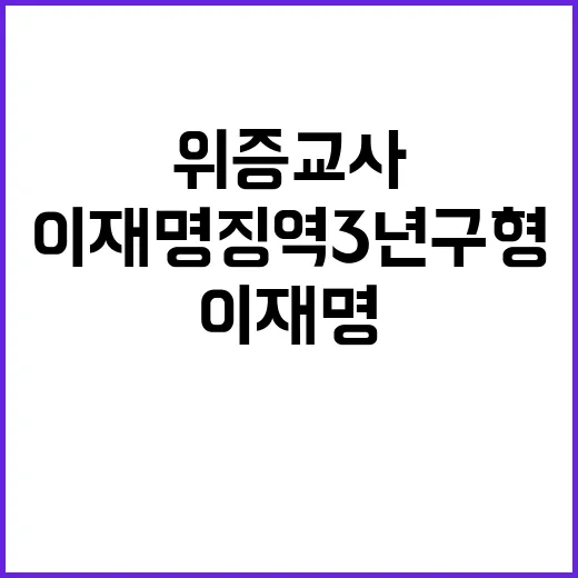 위증 교사 이재명 …