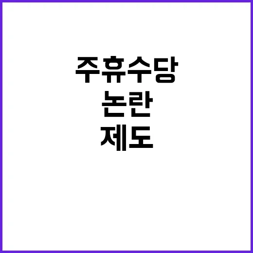 주휴수당 부작용 많…