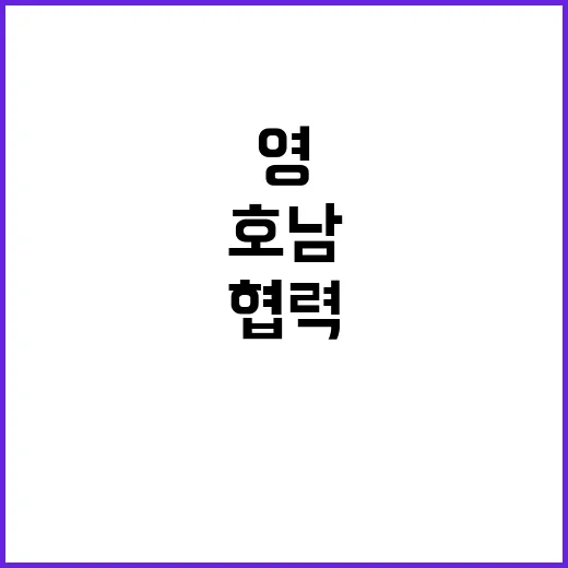 “영·호남 협력 대…