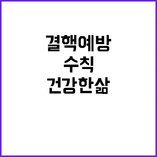 결핵예방 수칙 건강…