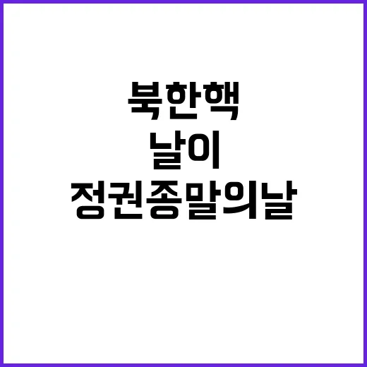 북한 핵 정권 종말…