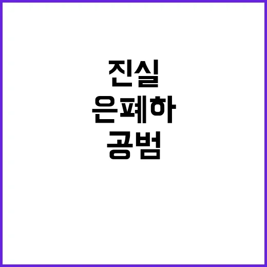 특검 진실 은폐하면 모두 공범!