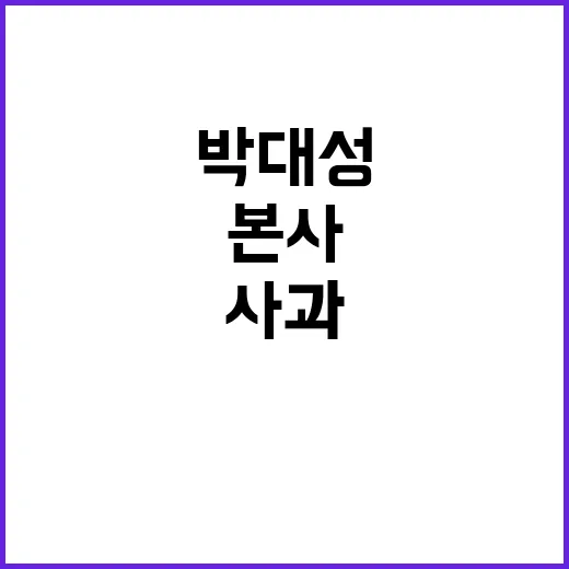 “살인마 박대성 사건” 가게 사태 본사 대표 사과!