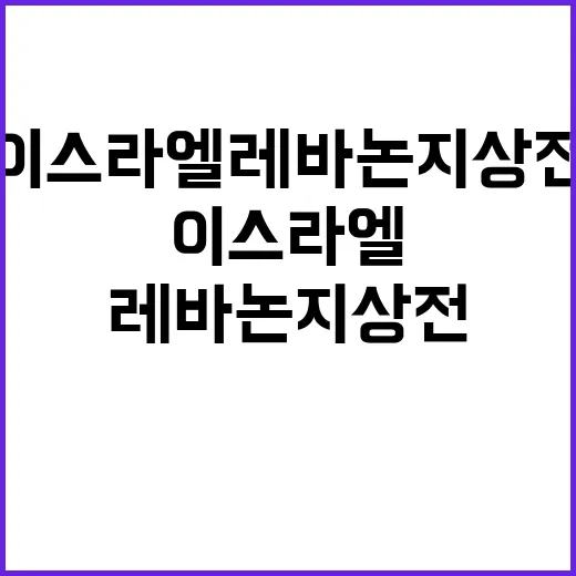 이스라엘 레바논 지…