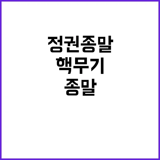 핵무기 사용 정권 …