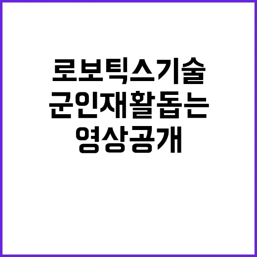 로보틱스 기술 군인…