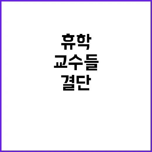 휴학승인 교수들 정…