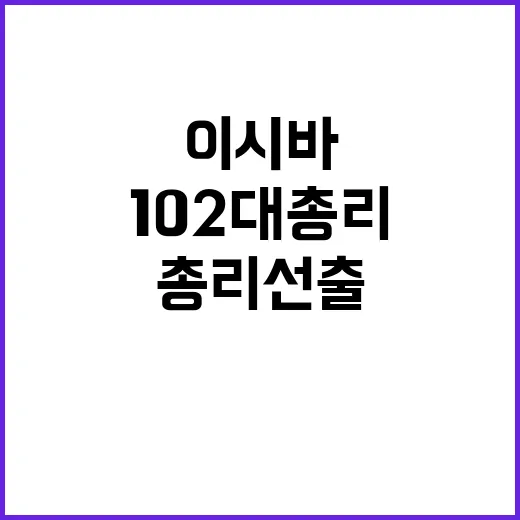 이시바 102대 총…