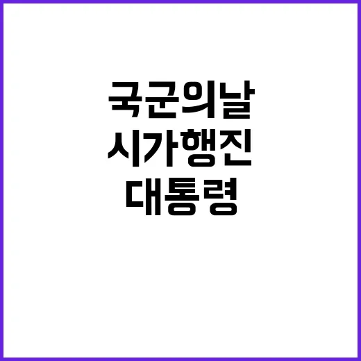 국군의 날 윤 대통…