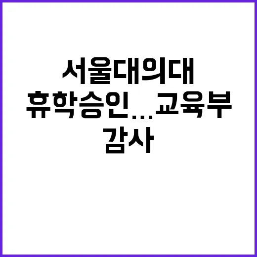 서울대 의대 학생 …