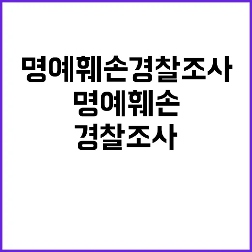 공익 제보자 명예훼손 경찰 조사 받는 이유는?