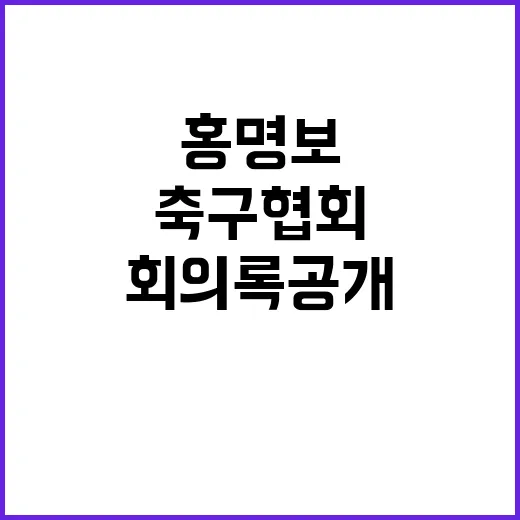 ‘홍명보 추천’ 회…