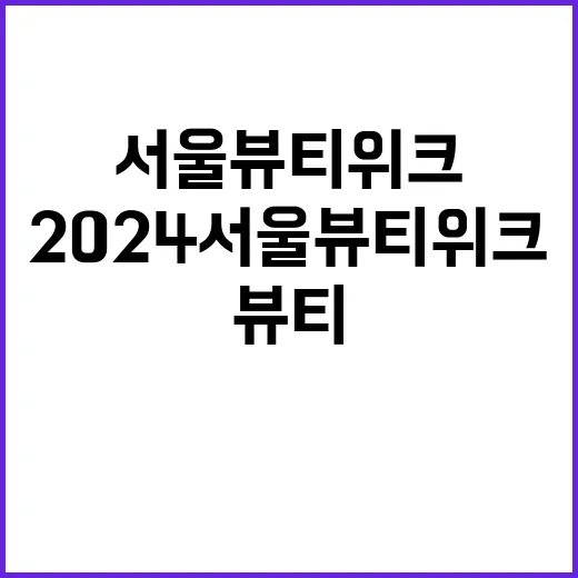 2024 서울뷰티위…