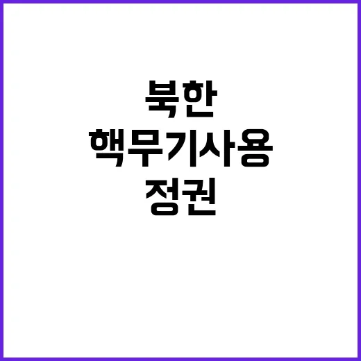 “핵무기 사용 북한…