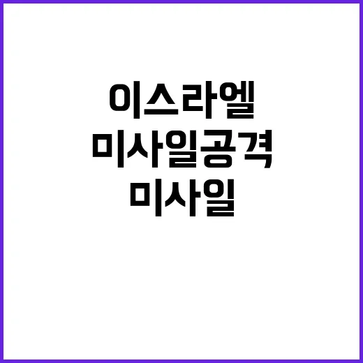 미사일 공격 이스라…