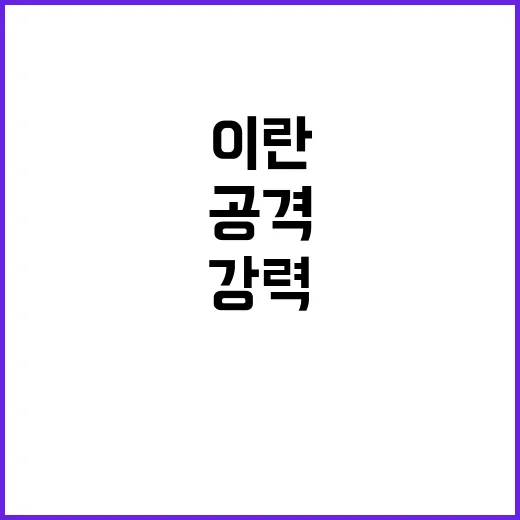 이란 공격 미국의 …