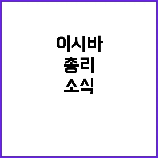 이시바 총리 역대 …