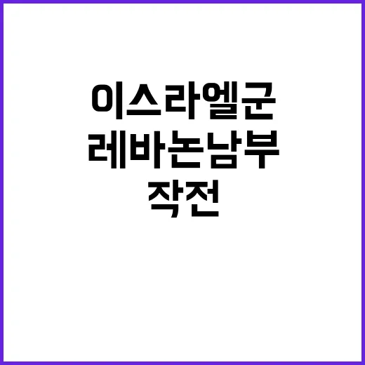 이스라엘군 작전 레…