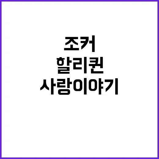 조커와 할리퀸 예상…