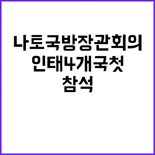 한국 인태 4개국 …