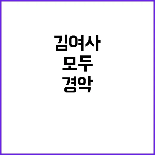 한동훈 녹취 김 여…