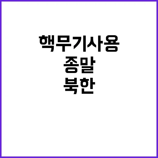 핵심전력 집결 북한…