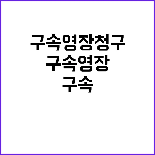 ‘150억 부당대출’ 김기유 구속영장 청구 이유 공개!