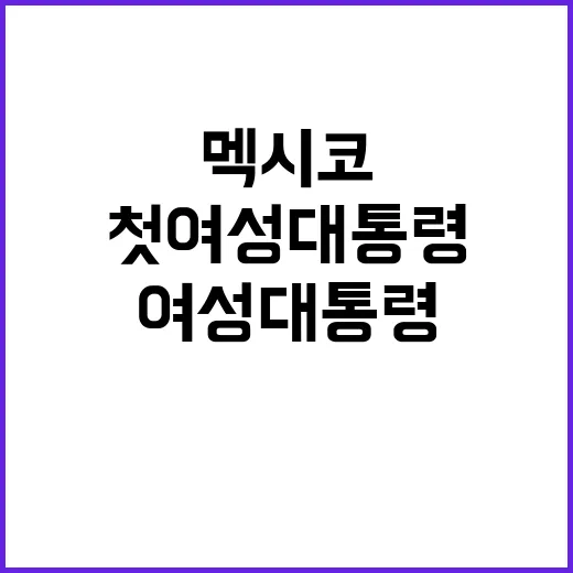 첫 여성 대통령 멕…